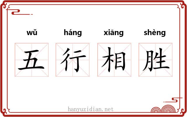 五行相胜