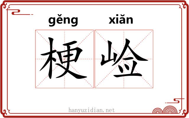 梗崄