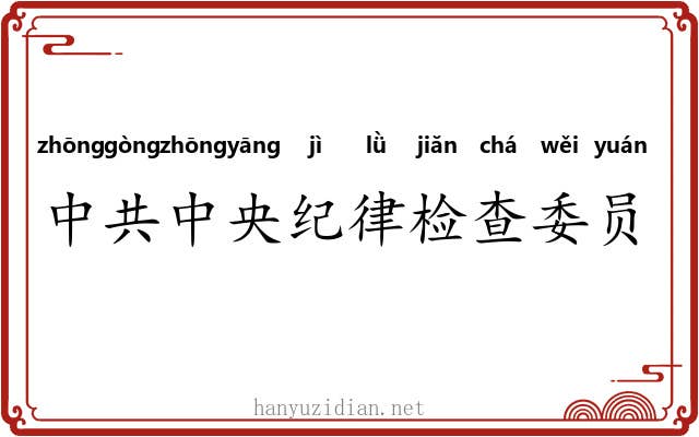中共中央纪律检查委员会