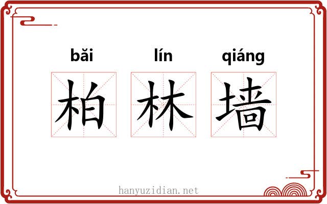 柏林墙 柏林墙
