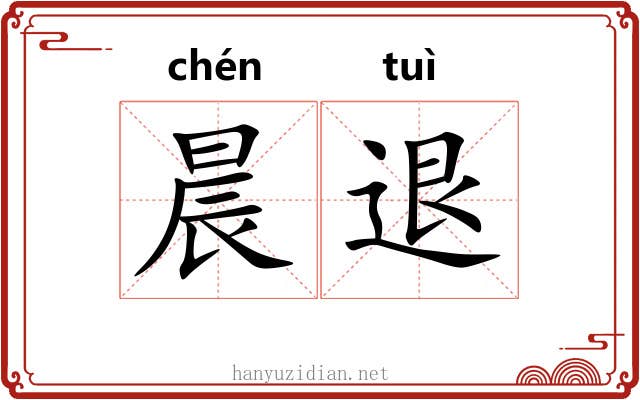 晨退