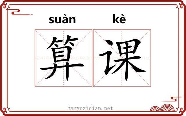 算课