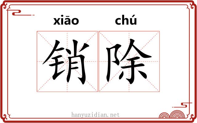 销除