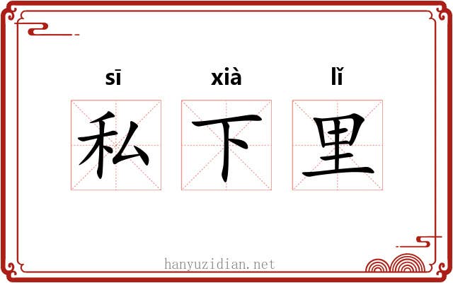 私下里 私下里