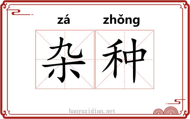 杂种 杂种