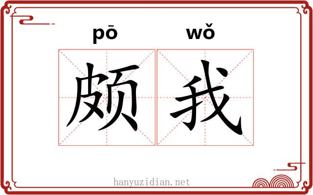 颇我