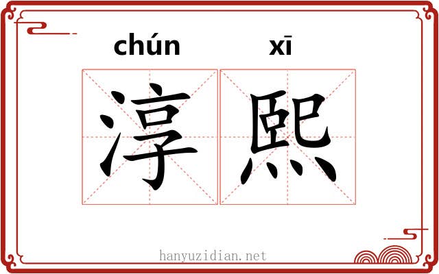 淳熙