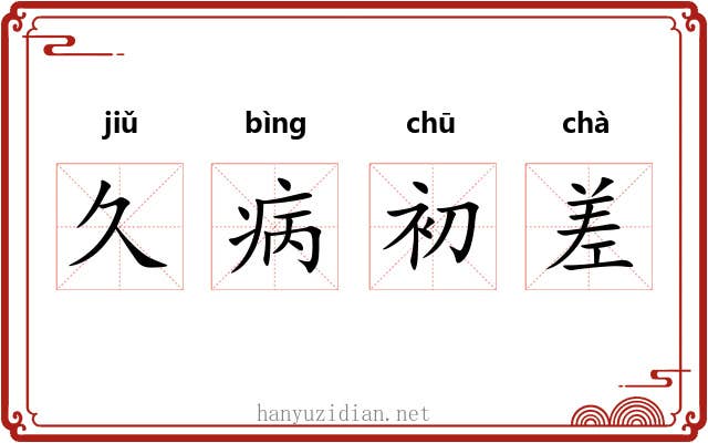 久病初差