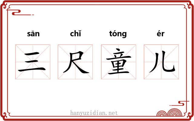 三尺童儿 三尺童儿