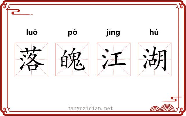 落魄江湖 落魄江湖