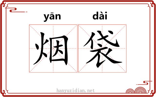 烟袋