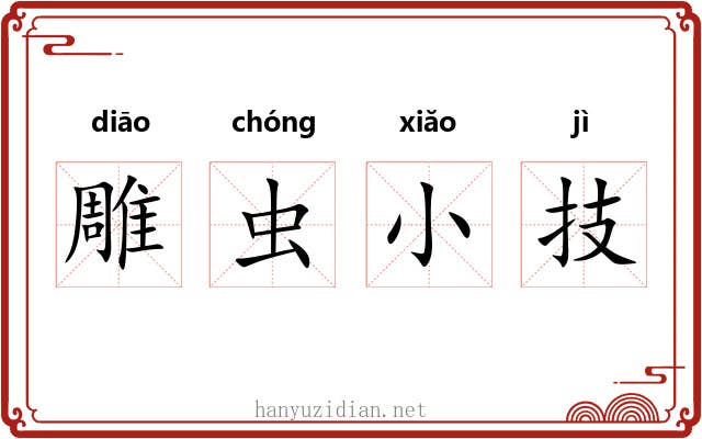 雕虫小技 雕虫小技