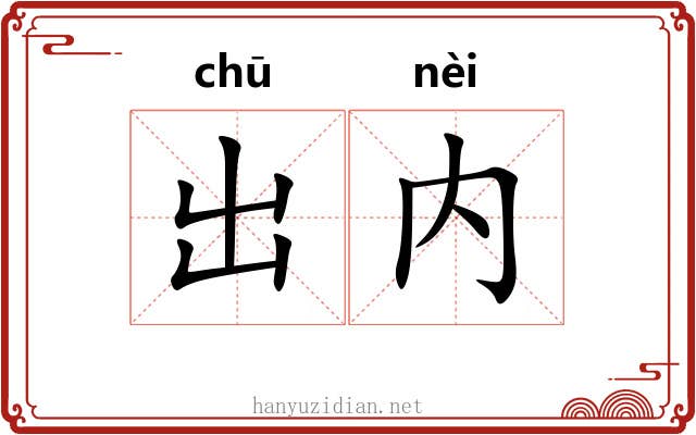 出内