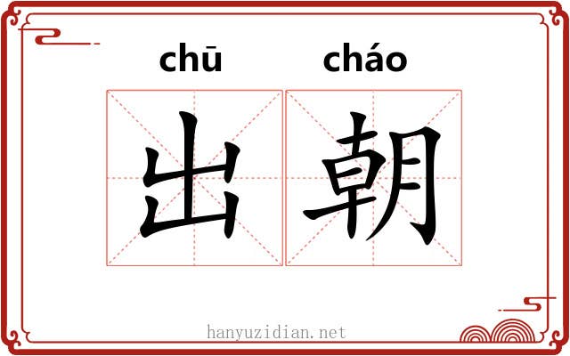 出朝 出朝