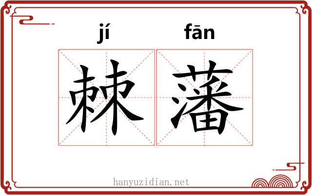 棘藩
