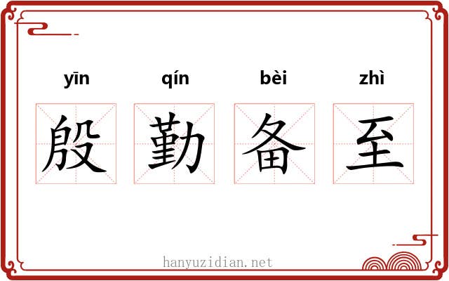 殷勤备至 殷勤备至