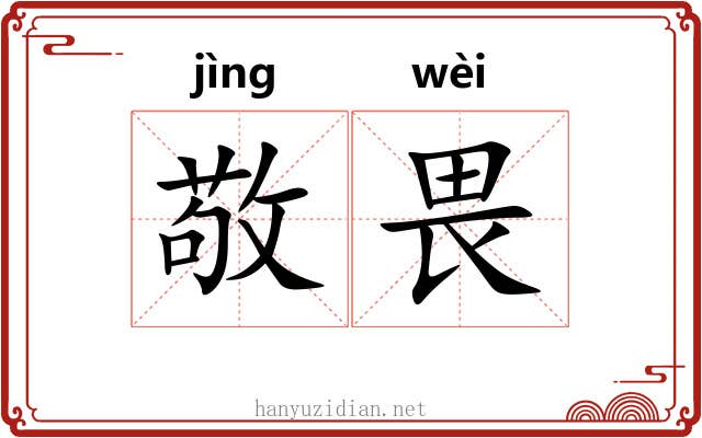敬畏