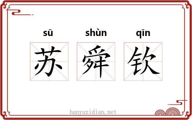 苏舜钦