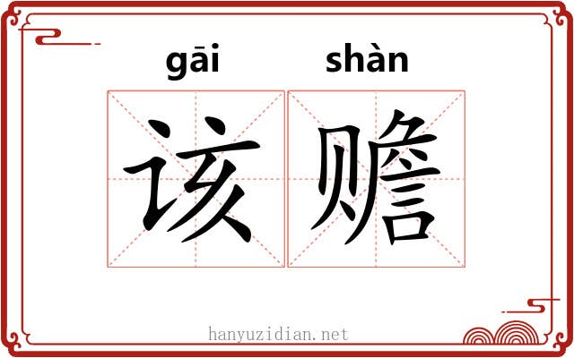 该赡