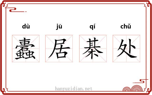 蠹居棊处 蠹居棊处