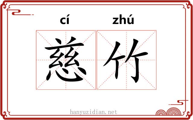 慈竹