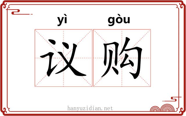 议购