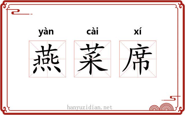 燕菜席 燕菜席