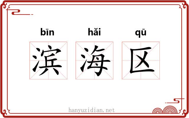滨海区 滨海区