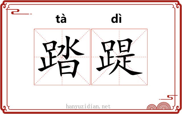 踏踶