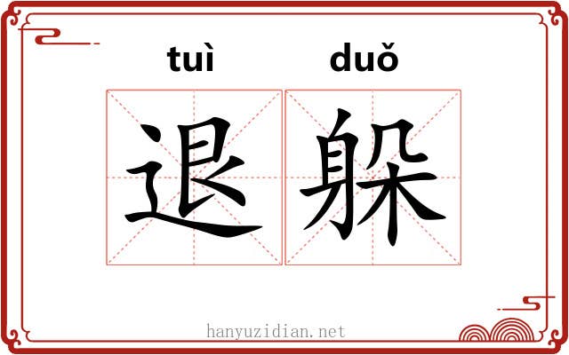 退躲