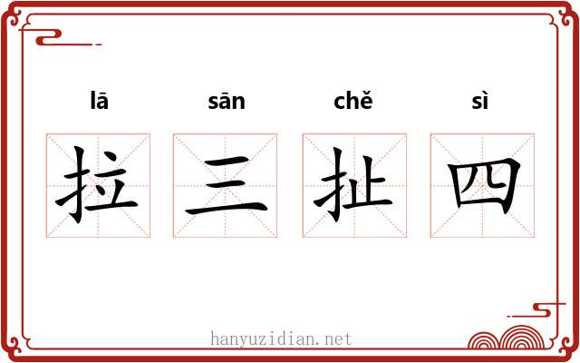拉三扯四 拉三扯四