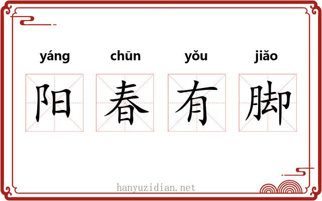 阳春有脚 阳春有脚