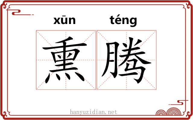 熏腾