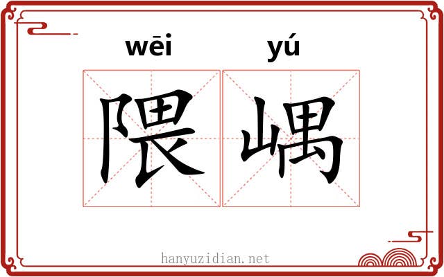 隈嵎