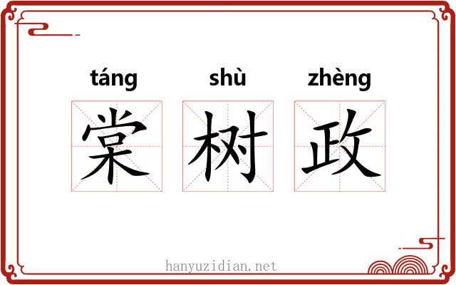 棠树政 棠树政