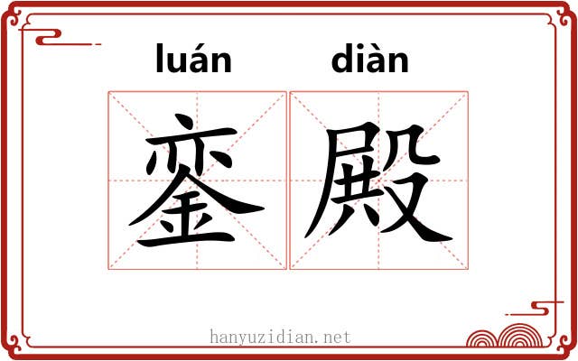 銮殿