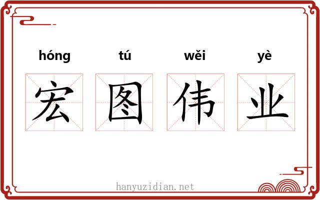 宏图伟业 宏图伟业