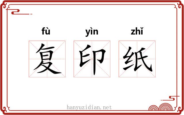 复印纸