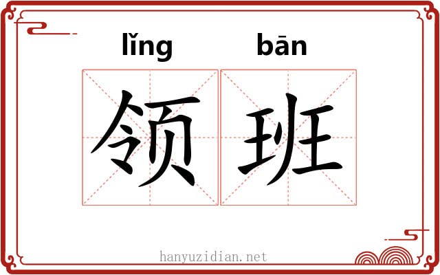 领班 领班