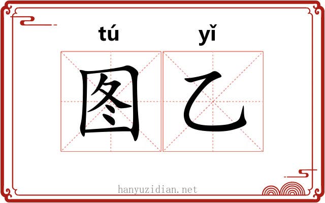 图乙