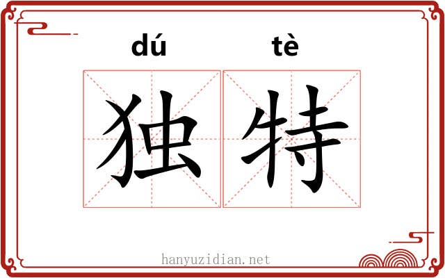 独特