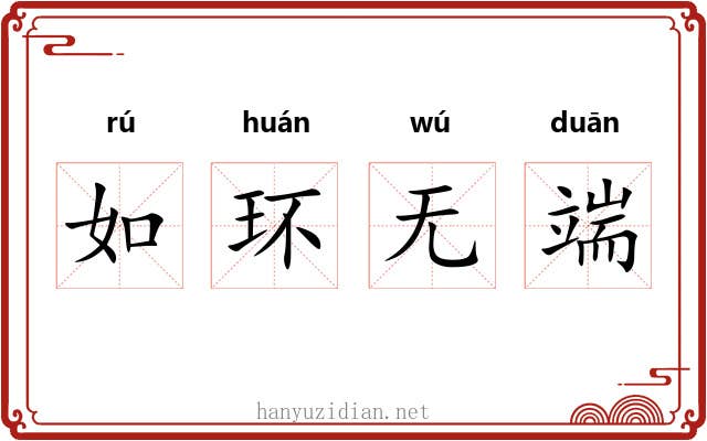 如环无端