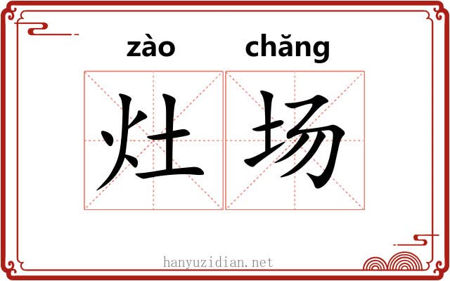 灶场