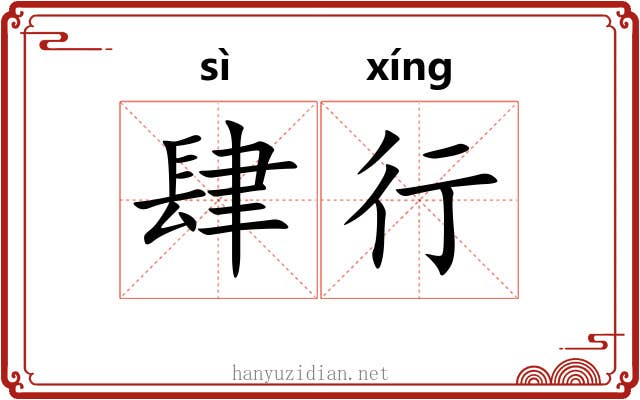 肆行 肆行