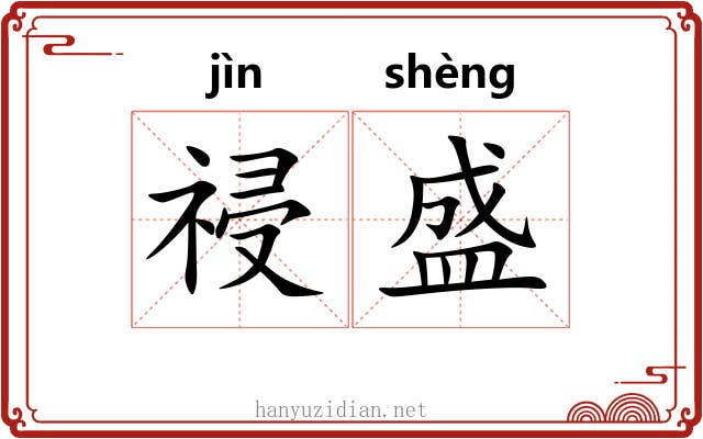 祲盛