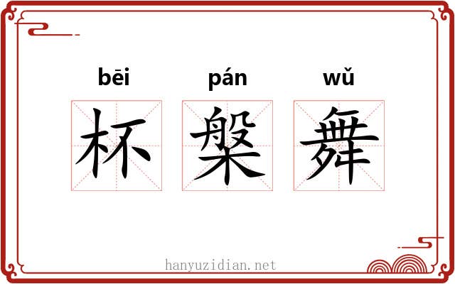杯槃舞