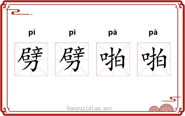 劈劈啪啪