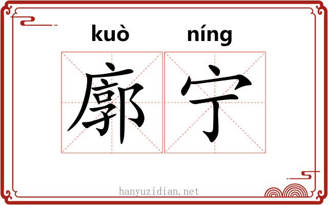 廓宁