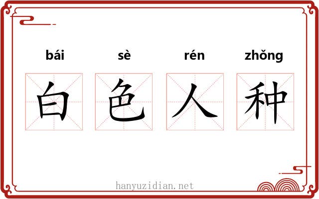 白色人种