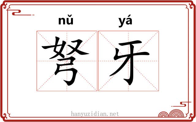 弩牙